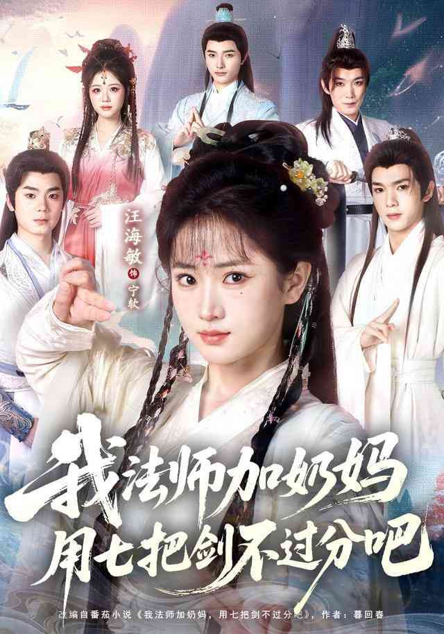《修真老师他有亿点超纲》全集免费高清短剧无广告在线播放|短剧·中国大陆·2026  第1张