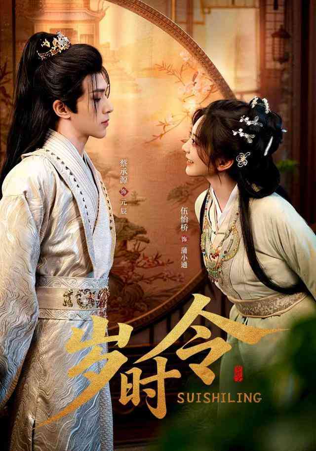 《岁时令》全集免费高清短剧无广告在线播放|短剧·中国大陆·2025  第1张