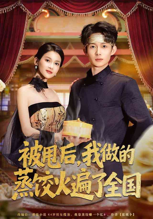 《被甩后，我做的蒸饺火遍了全国》全集免费高清短剧无广告在线播放|短剧·中国大陆·2026  第1张