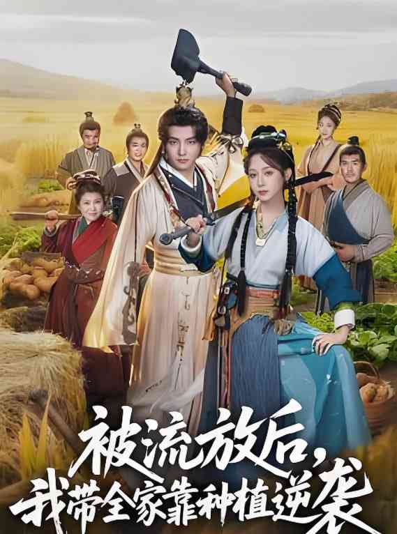 《被流放后，我带全家靠种植逆袭》全集免费高清短剧无广告在线播放|短剧·中国大陆·2026  第1张