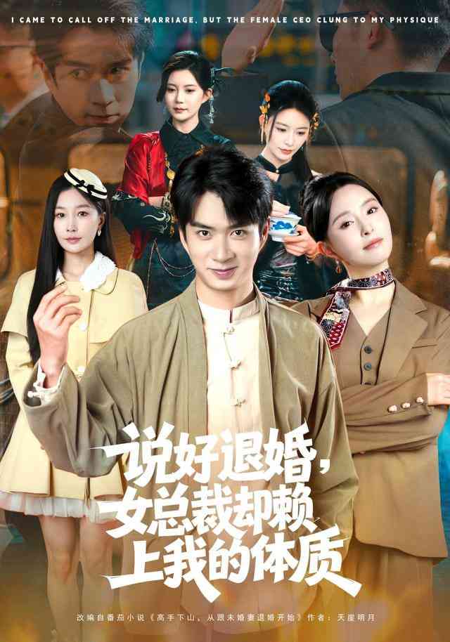 《说好退婚，女总裁却赖上我的体质》全集免费高清短剧无广告在线播放|短剧·中国大陆·2026  第1张