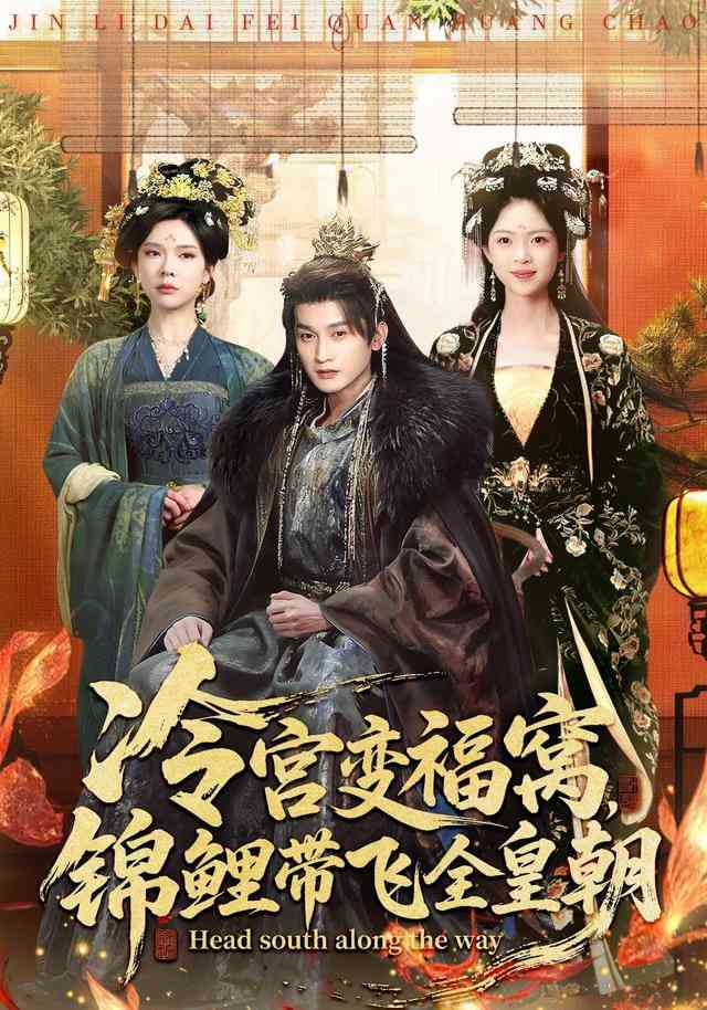 《咸鱼穿书成锦鲤》全集免费高清短剧无广告在线播放|短剧·中国大陆·2026  第1张