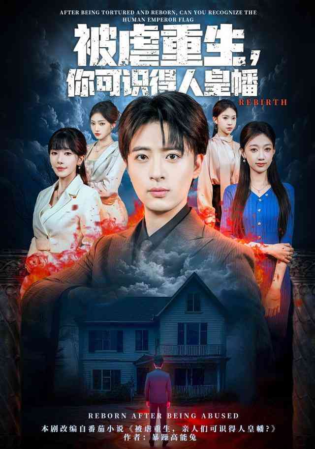《重生十八，从拆迁开始发家》全集免费高清短剧无广告在线播放|短剧·中国大陆·2025  第1张