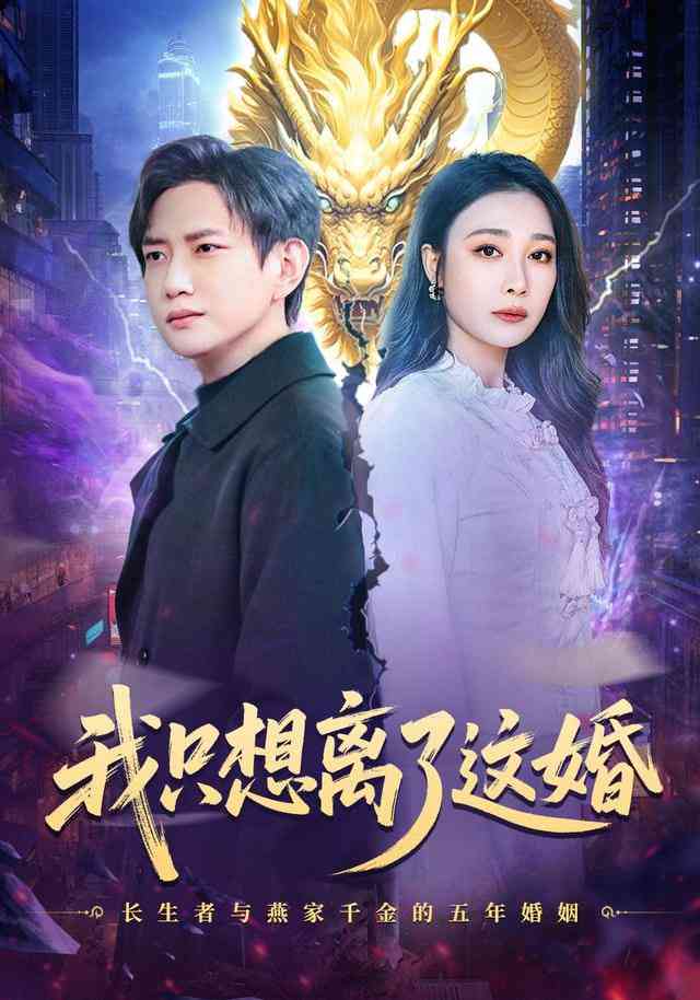 《我只想离了这婚》全集免费高清短剧无广告在线播放|短剧·中国大陆·2026  第1张