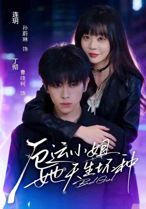 《厄运小姐她天生坏种》全集免费高清短剧无广告在线播放|短剧·中国大陆·2026  第1张