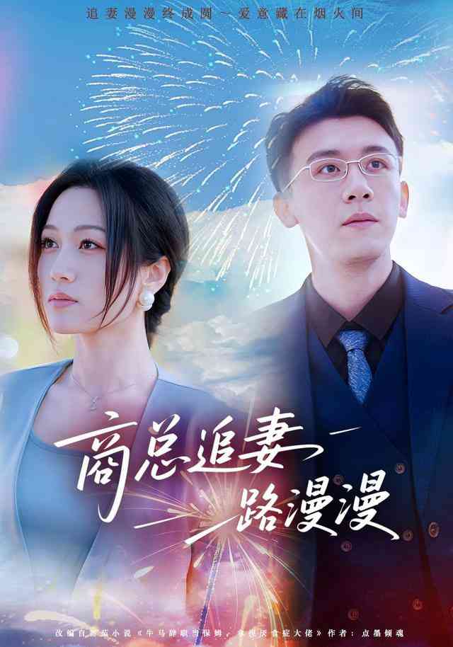 《商总追妻路漫漫》全集免费高清短剧无广告在线播放|短剧·中国大陆·2026  第1张