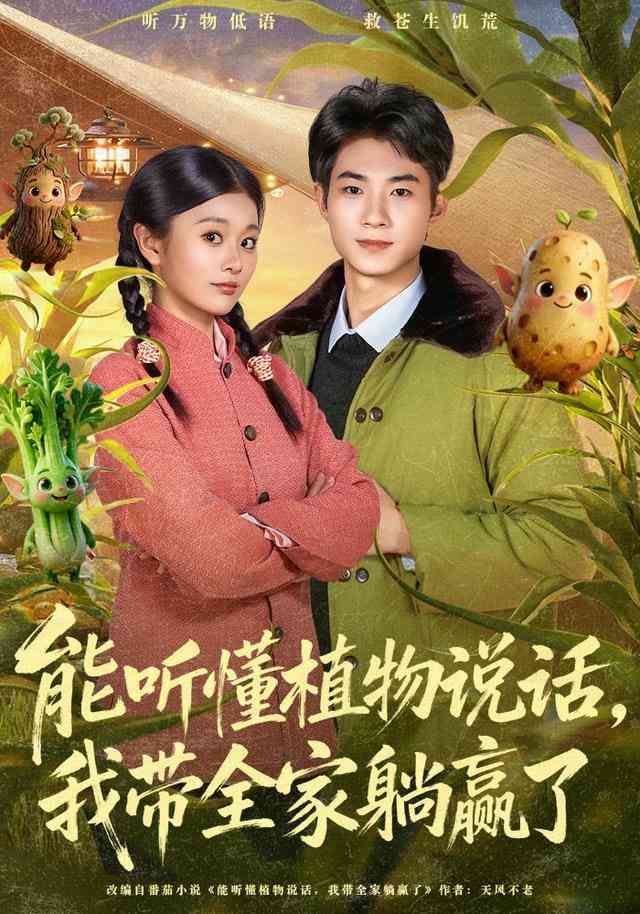 《能听懂植物说话，我带全家躺赢了》全集免费高清短剧无广告在线播放|短剧·中国大陆·2026  第1张