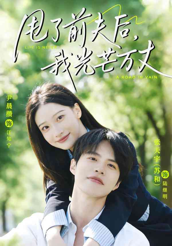 《甩了前夫后，我光芒万丈》全集免费高清短剧无广告在线播放|短剧·中国大陆·2026  第1张