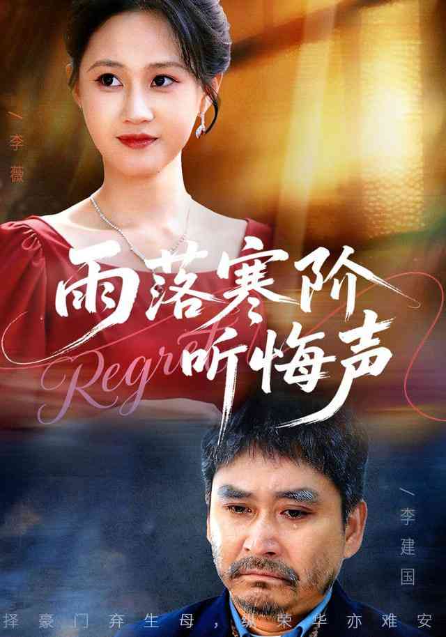 《雨落寒阶听悔声》全集免费高清短剧无广告在线播放|短剧·中国大陆·2026  第1张