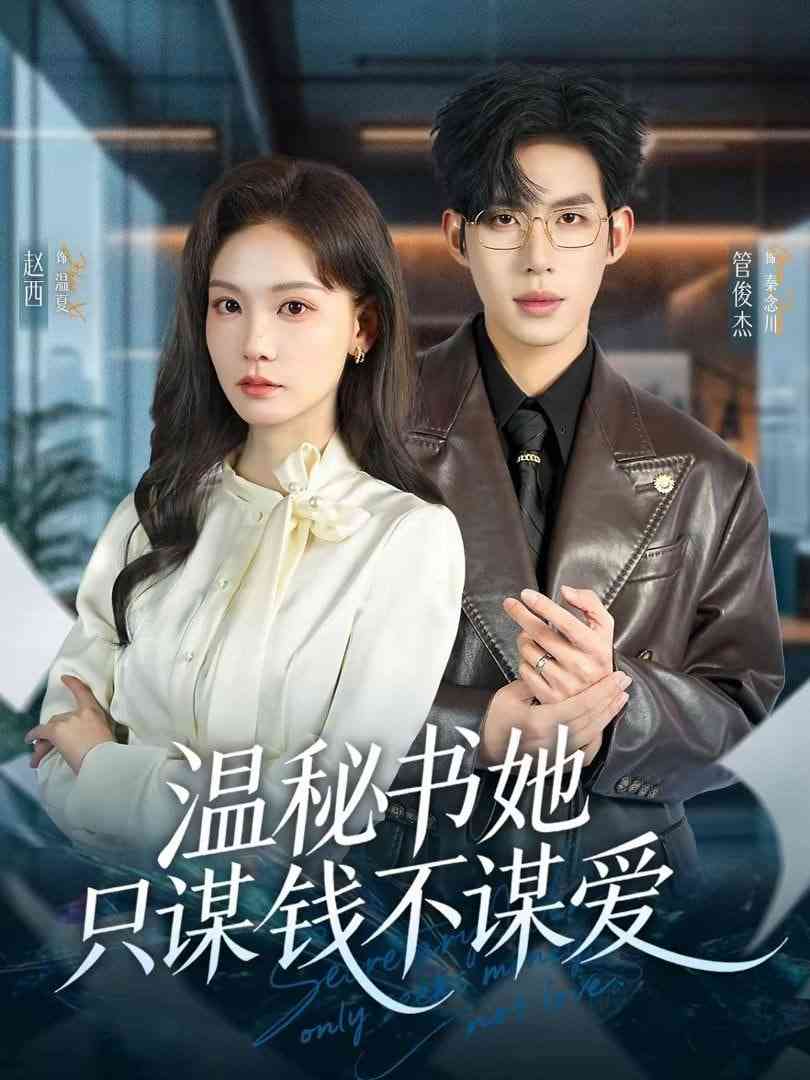 《温秘书她只谋钱不谋爱》全集免费高清短剧无广告在线播放|短剧·中国大陆·2026  第1张