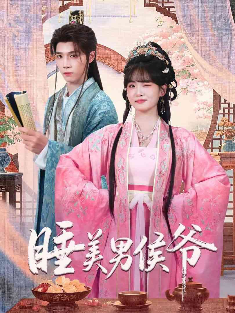 《睡美男侯爷》全集免费高清短剧无广告在线播放|短剧·中国大陆·2026  第1张