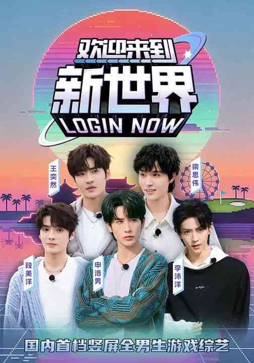 《欢迎来到新世界》全集免费高清短剧无广告在线播放|短剧·中国大陆·2026  第1张