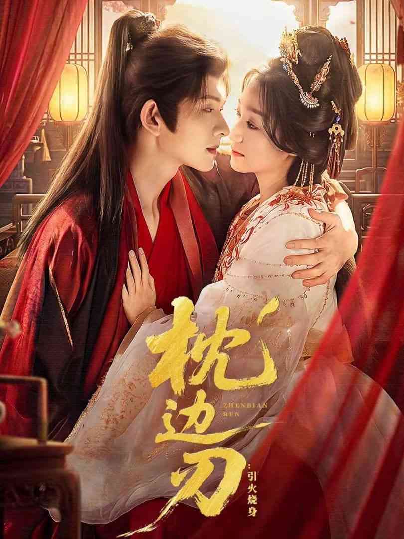 《枕边刃：引火烧身》全集免费高清短剧无广告在线播放|短剧·中国大陆·2026  第1张