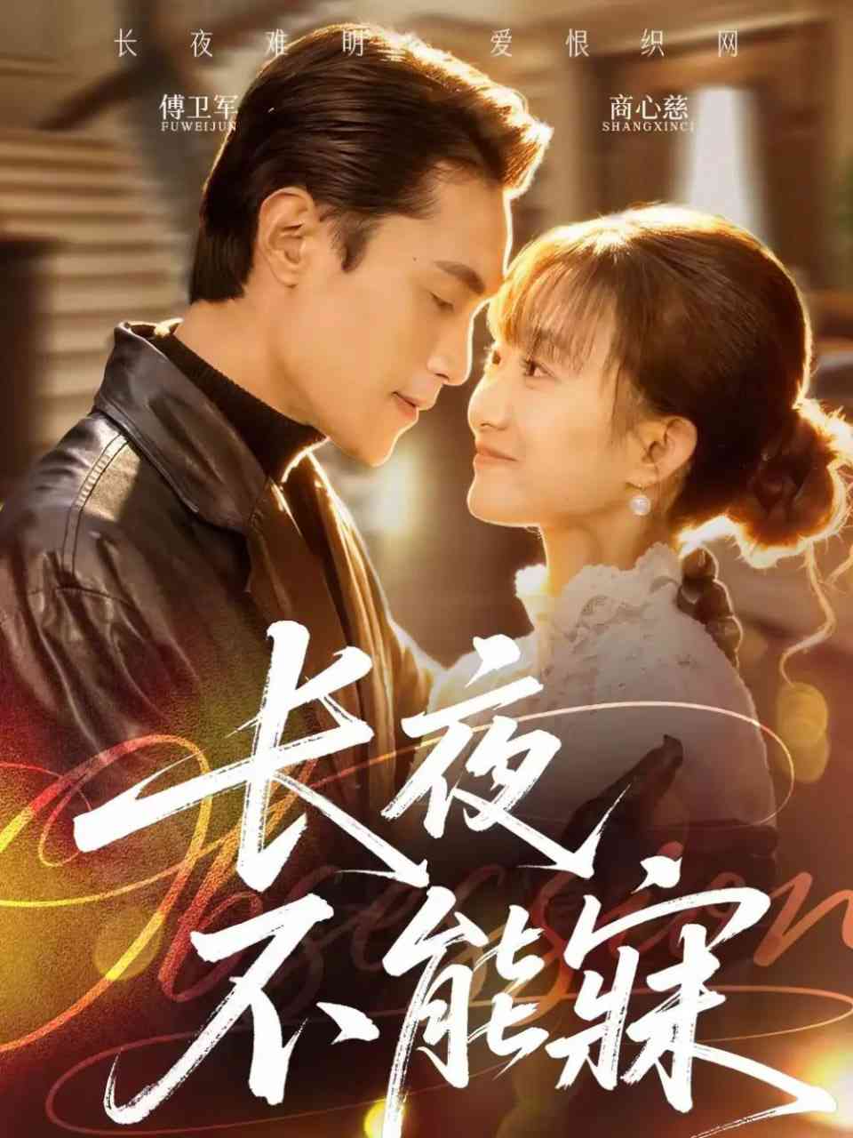 《长夜不能寐》全集免费高清短剧无广告在线播放|短剧·中国大陆·2026  第1张