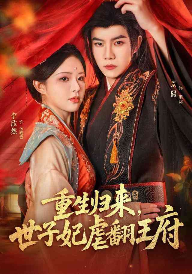 《重生归来，世子妃虐翻王府》全集免费高清短剧无广告在线播放|短剧·中国大陆·2026  第1张