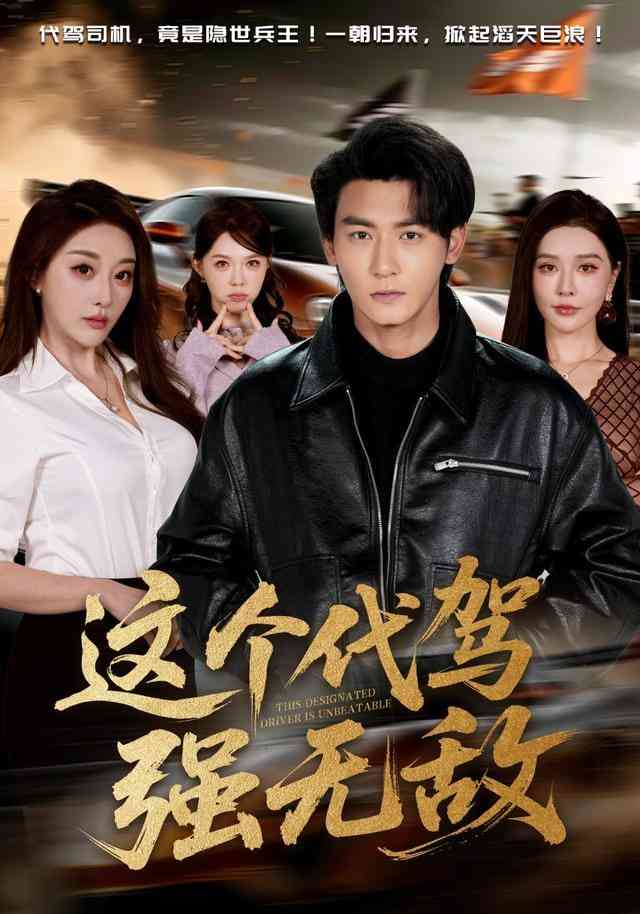 《这个代驾强无敌》全集免费高清短剧无广告在线播放|短剧·中国大陆·2026  第1张