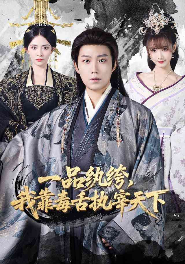 《一品纨绔，我靠毒舌执宰天下》全集免费高清短剧无广告在线播放|短剧·中国大陆·2025  第1张