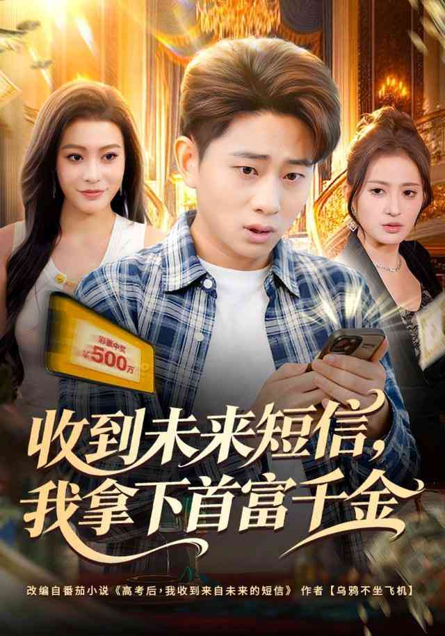 《收到未来短信我拿下首富千金》全集免费高清短剧无广告在线播放|短剧·中国大陆·2025  第1张