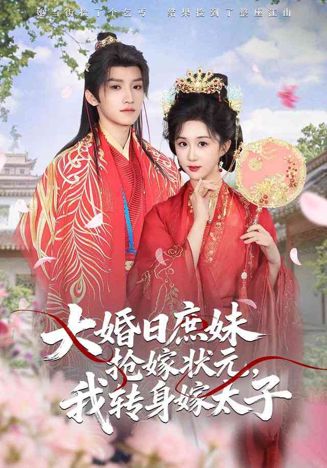 《大婚日庶妹抢嫁状元，我转身嫁太子》全集免费高清短剧无广告在线播放|短剧·中国大陆·2025  第1张