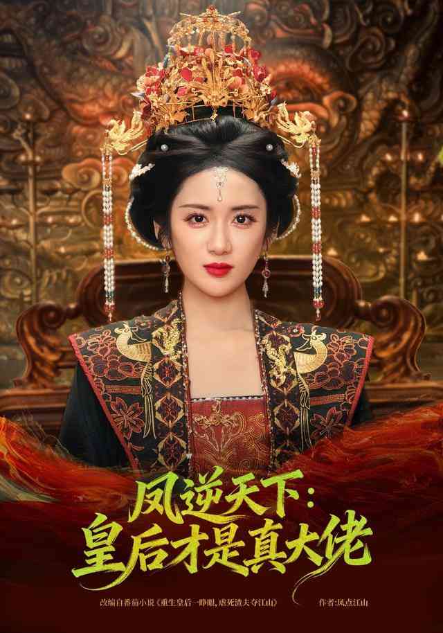 《凤逆天下：皇后才是真大佬》全集免费高清短剧无广告在线播放|短剧·中国大陆·2025  第1张
