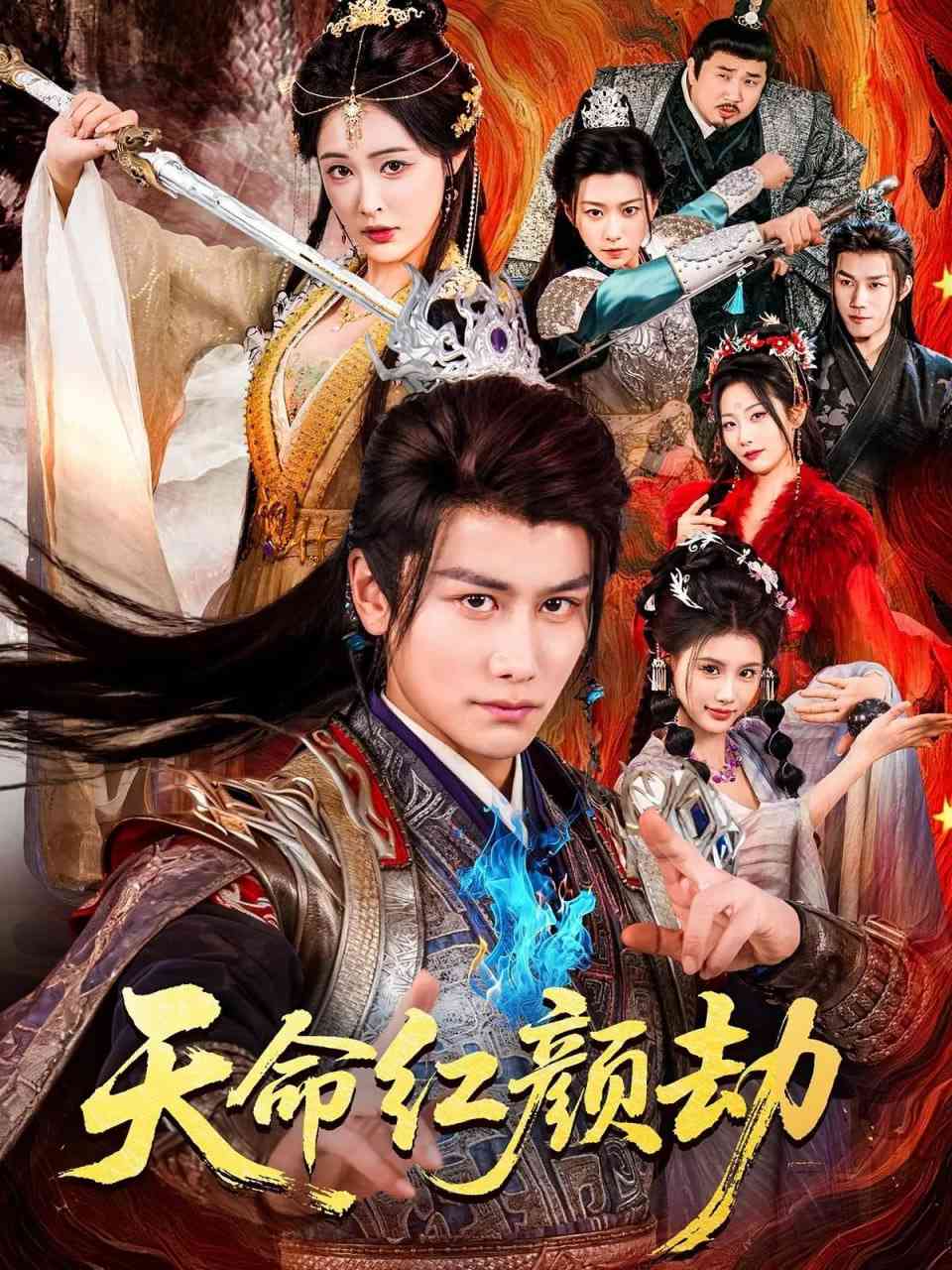 《天命红颜劫》全集免费高清短剧无广告在线播放|短剧·中国大陆·2025  第1张