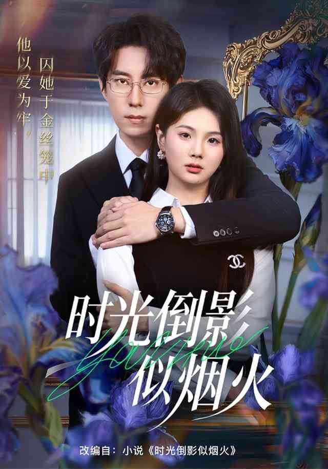 《时光倒影似烟火》全集免费高清短剧无广告在线播放|短剧·中国大陆·2025  第1张