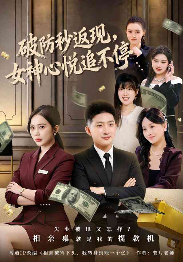 《破防秒返现，女神心悦追不停》全集免费高清短剧无广告在线播放|短剧·中国大陆·2026  第1张