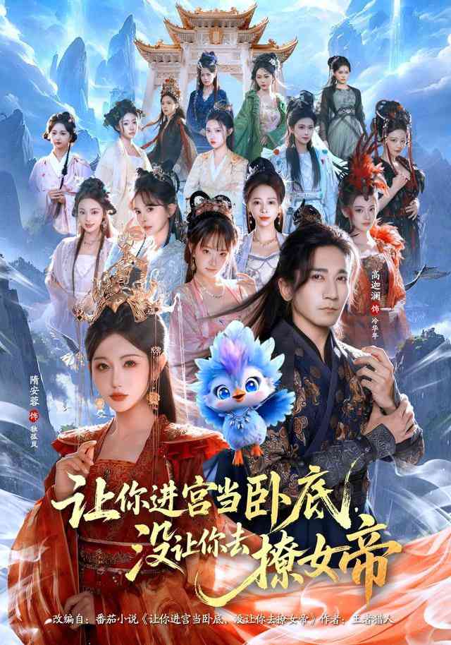 《让你进宫当卧底，没让你去撩女帝》全集免费高清短剧无广告在线播放|短剧·中国大陆·2026  第1张