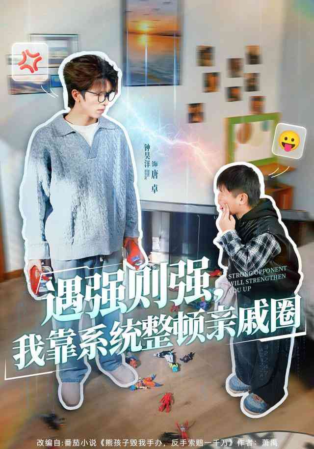 《遇强则强，我靠系统整顿亲戚圈》全集免费高清短剧无广告在线播放|短剧·中国大陆·2026  第1张