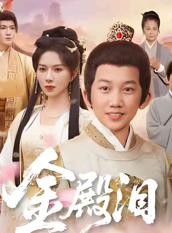 《金殿泪》全集免费高清短剧无广告在线播放|短剧·中国大陆·2026  第1张