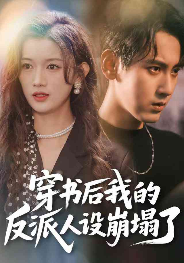 《穿书后，我的反派人设崩塌了》全集免费高清短剧无广告在线播放|短剧·中国大陆·2026  第1张