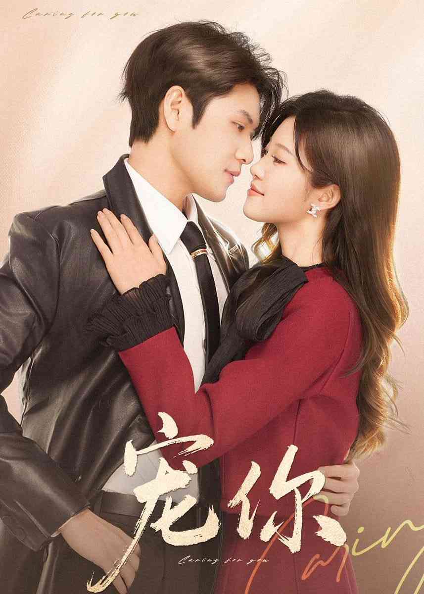 《宠你》全集免费高清短剧无广告在线播放|短剧·中国大陆·2026  第1张