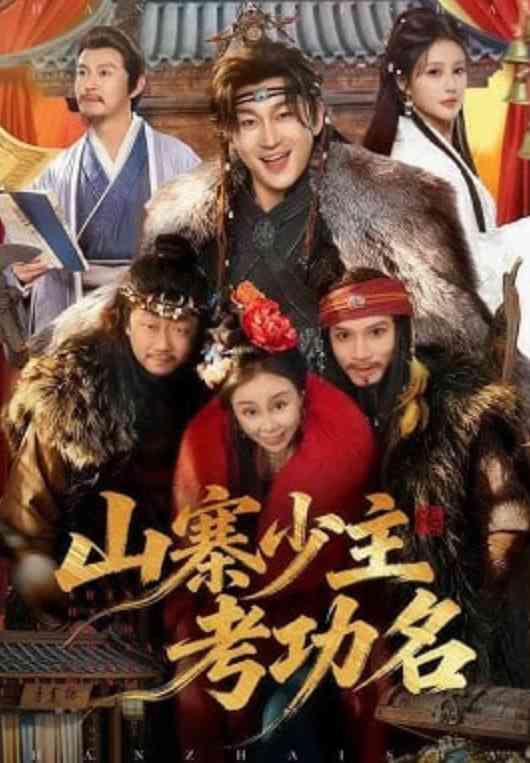 《山寨少主考功名》全集免费高清短剧无广告在线播放|短剧·中国大陆·2026  第1张
