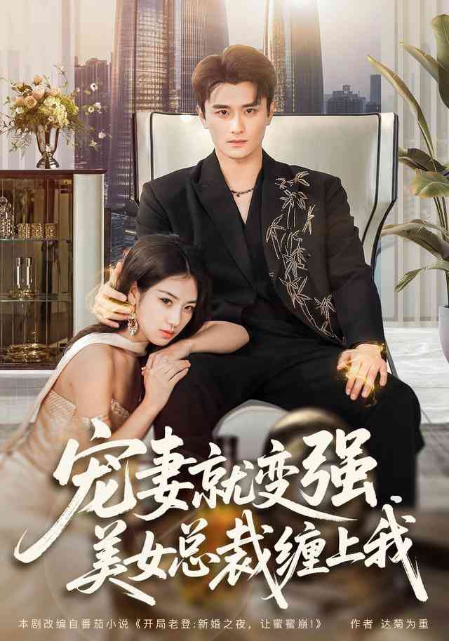 《宠妻就变强，美女总裁缠上我》全集免费高清短剧无广告在线播放|短剧·中国大陆·2026  第1张
