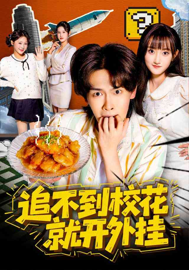 《追不到校花就开外挂》全集免费高清短剧无广告在线播放|短剧·中国大陆·2026  第1张