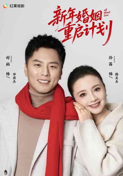 《新年婚姻重启计划》全集免费高清短剧无广告在线播放|短剧·中国大陆·2026  第1张