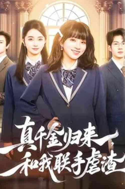 《真千金归来，和我联手虐渣》全集免费高清短剧无广告在线播放|短剧·中国大陆·2026  第1张