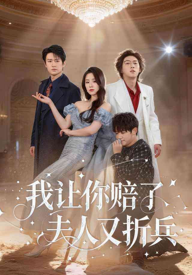 《我让你赔了夫人又折兵》全集免费高清短剧无广告在线播放|短剧·中国大陆·2026  第1张