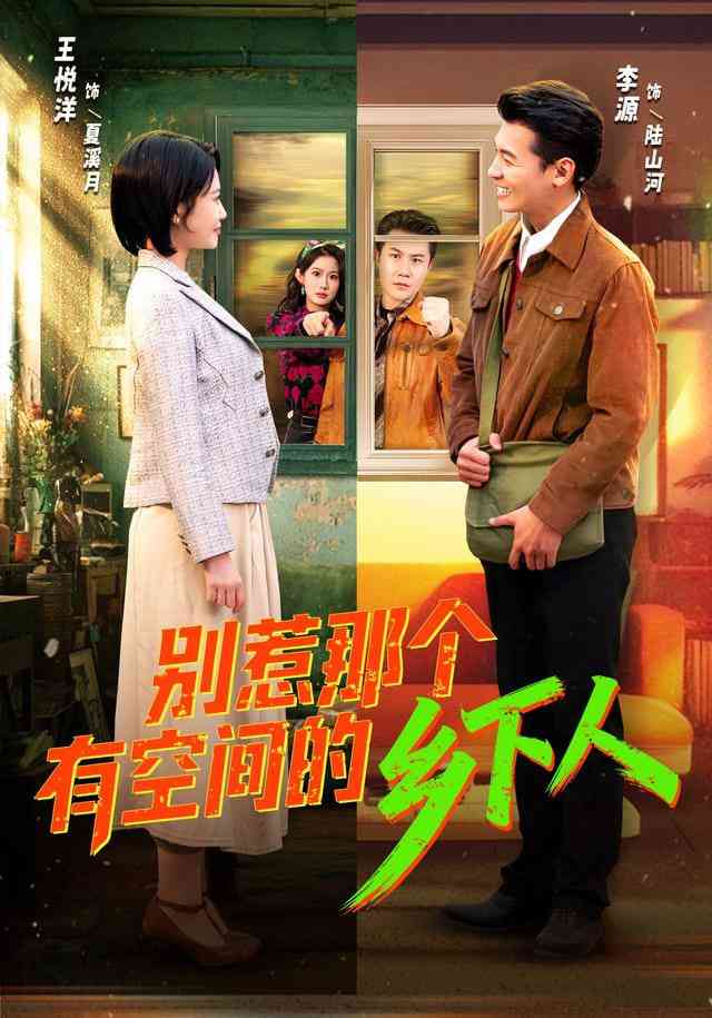 《别惹那个有空间的乡下人》全集免费高清短剧无广告在线播放|短剧·中国大陆·2026  第1张