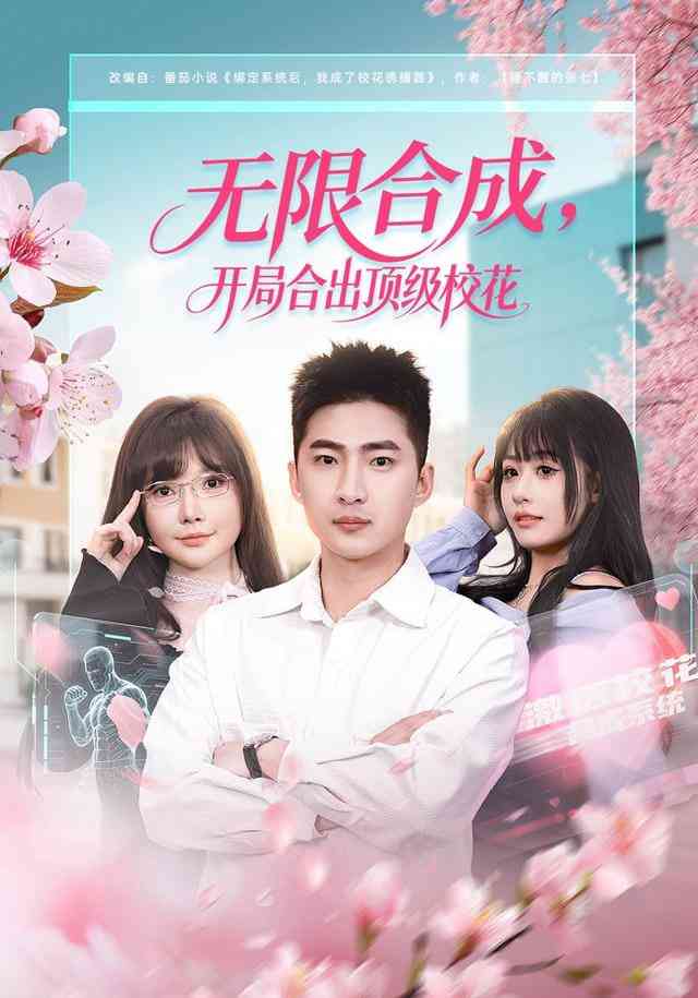 《无限合成，开局合出顶级校花》全集免费高清短剧无广告在线播放|短剧·中国大陆·2026  第1张