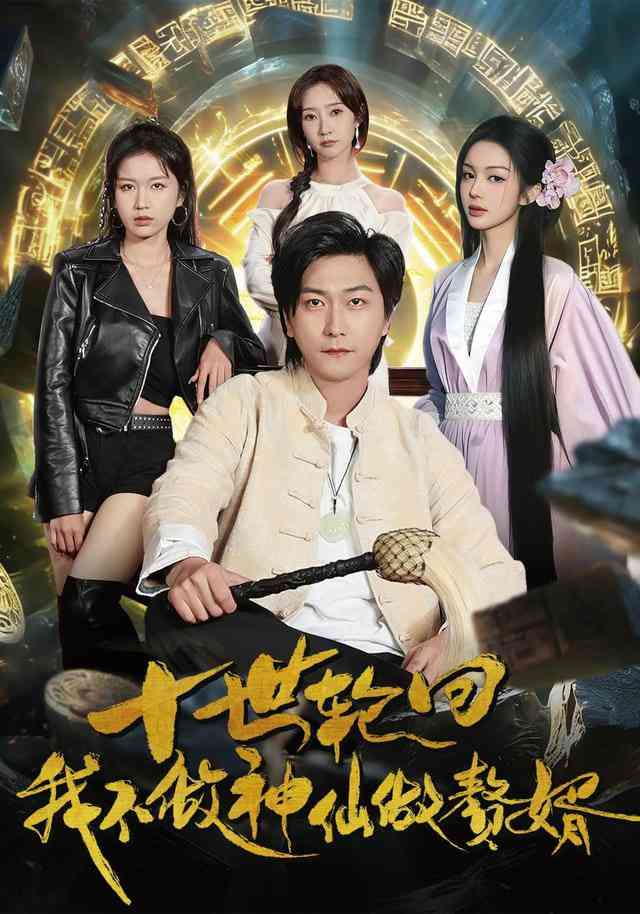 《爱的斩杀线》全集免费高清短剧无广告在线播放|短剧·中国大陆·2025  第1张