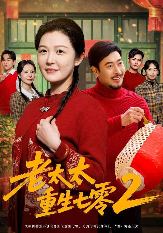 《老太太重生七零2》全集免费高清短剧无广告在线播放|短剧·中国大陆·2026  第1张