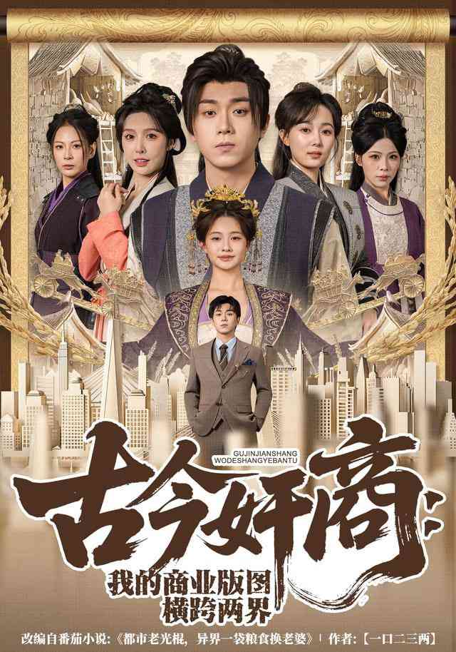 《古今奸商：我的商业版图横跨两界》全集免费高清短剧无广告在线播放|短剧·中国大陆·2026  第1张