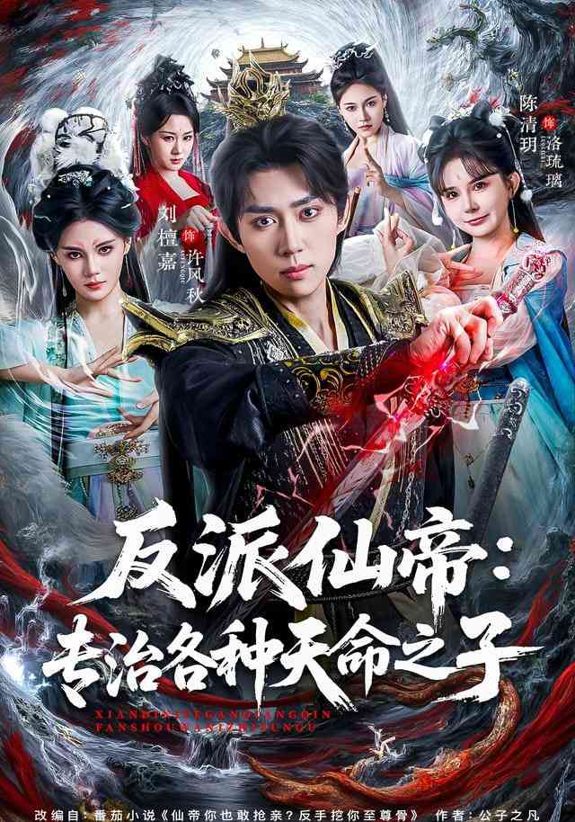 《反派仙帝：专治各种天命之子》全集免费高清短剧无广告在线播放|短剧·中国大陆·2026  第1张