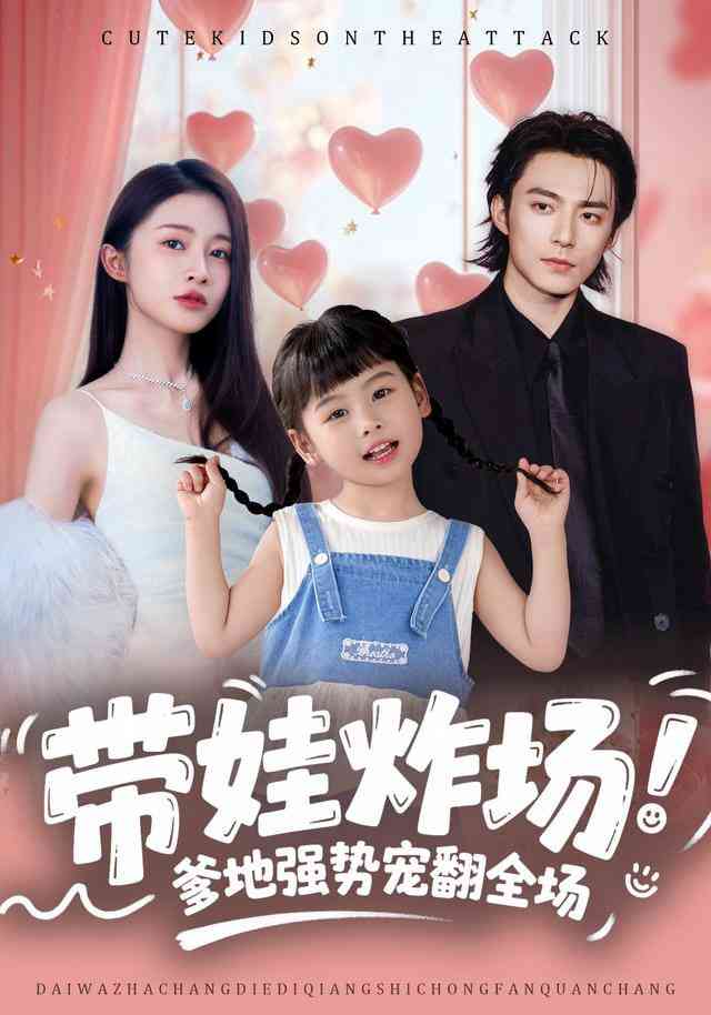 《带娃炸场：爹地强势宠翻全场》全集免费高清短剧无广告在线播放|短剧·中国大陆·2026  第1张