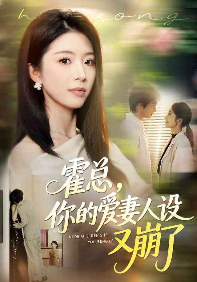 《霍总，你的爱妻人设又崩了》全集免费高清短剧无广告在线播放|短剧·中国大陆·2026  第1张