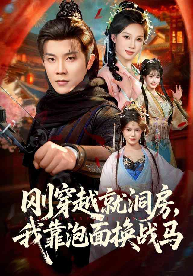 《刚穿越就洞房，我靠泡面换战马》全集免费高清短剧无广告在线播放|短剧·中国大陆·2026  第1张