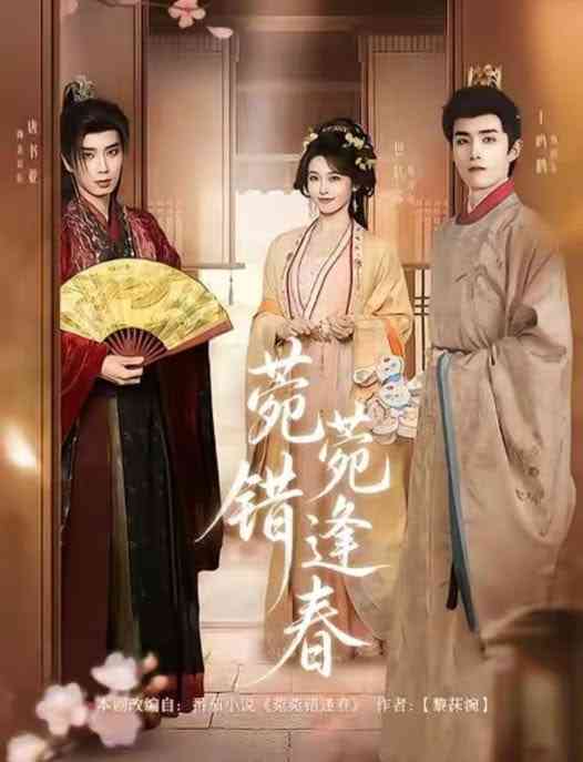 《菀菀错逢春》全集免费高清短剧无广告在线播放|短剧·中国大陆·2026  第1张