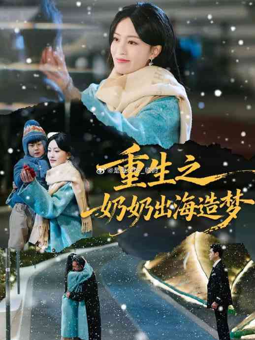 《重生之奶奶出海造梦》全集免费高清短剧无广告在线播放|短剧·中国大陆·2026  第1张