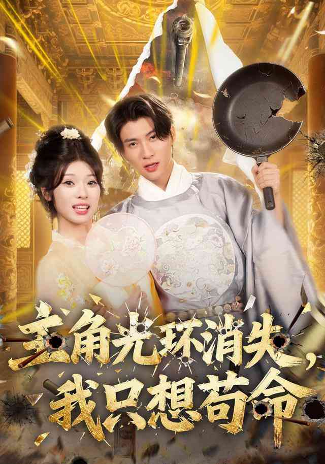 《主角光环消失，我只想苟命》全集免费高清短剧无广告在线播放|短剧·中国大陆·2026  第1张